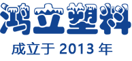 成都鸿立塑料制品有限公司